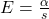 E=\frac{\alpha}{s}