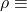\rho\equiv