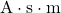 \mathrm{A}\cdot\mathrm{s}\cdot\mathrm{m}