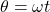 \theta=\omega t