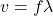v=f\lambda