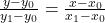 \frac{y - y_0}{y_1 - y_0} = \frac{x - x_0}{x_1 - x_0}