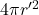 4\pi r'^2