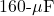 160{\text -}\mu\mathrm{F}