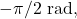 -\pi/2~\mathrm{rad},