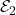 \mathcal{E}_2