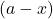 (a-x)