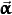 \vec{\pmb{\upalpha}}