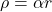 \rho=\alpha r
