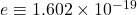 e\equiv1.602\times10^{-19}