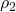 Rendered by QuickLaTeX.com \rho_2