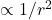 \propto 1/r^2